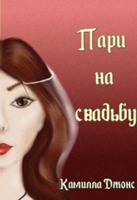 Обложка книги «Пари на свадьбу»