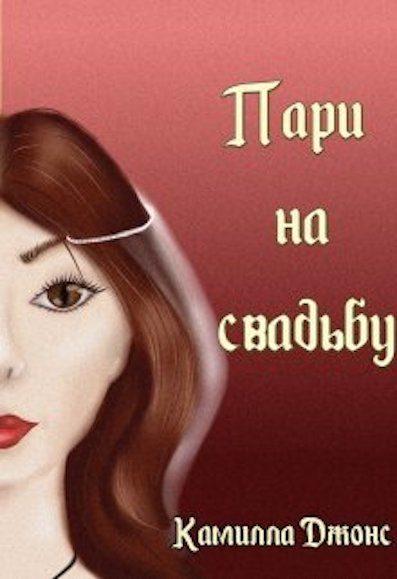 Обложка книги «Пари на свадьбу»