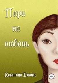 Обложка книги «Пари на любовь»
