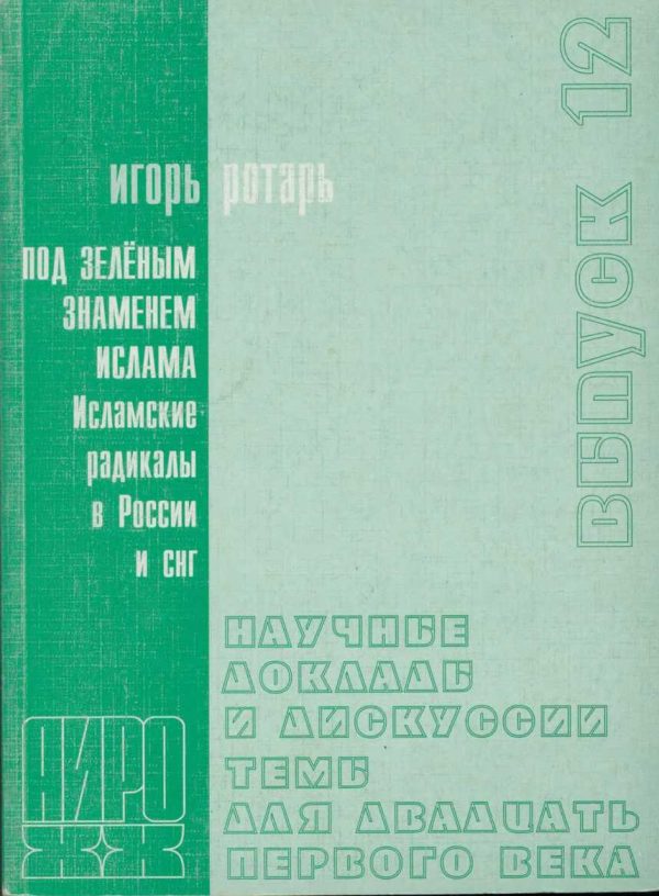 Обложка книги «Под зелёным знаменем. Исламские радикалы в России и СНГ»