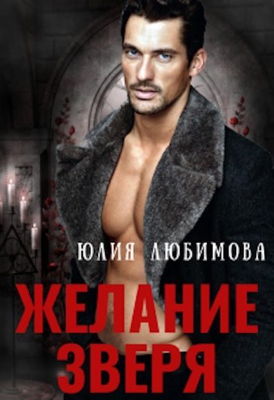 Обложка книги «Желание зверя»