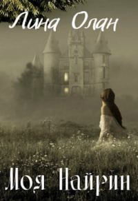 Обложка книги «Моя Найрин»