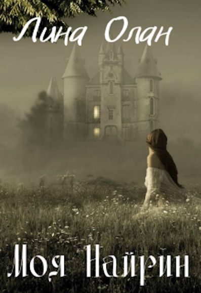 Обложка книги «Моя Найрин»
