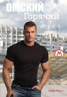 Обложка книги «Омский горячий твой»