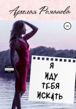 Обложка книги «Я иду тебя искать»