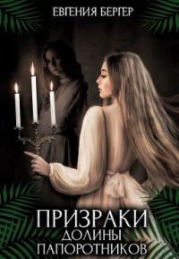 Обложка книги «Призраки долины папоротников»