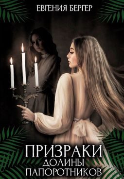Обложка книги «Призраки долины папоротников»