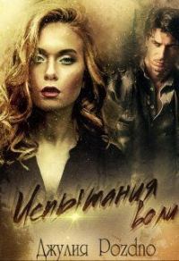 Обложка книги «Испытания воли»