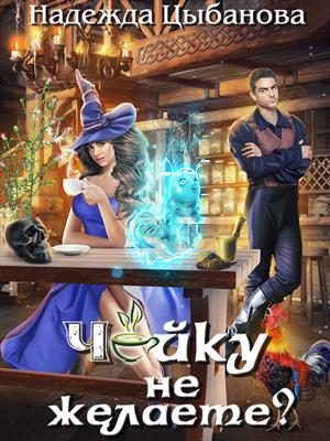 Обложка книги «Чайку не желаете?»