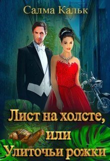 Обложка книги «Лист на холсте, или Улиточьи рожки»