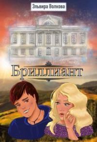 Обложка книги «Бриллиант (СИ)»