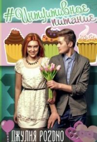 Обложка книги «#интуитивное питание»
