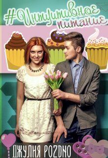 Обложка книги «#интуитивное питание»