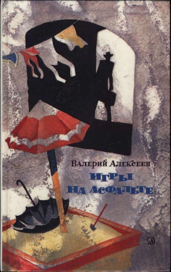 Обложка книги «Игры на асфальте»