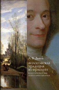 Обложка книги «Философская традиция во Франции. Классический век и его самосознание»