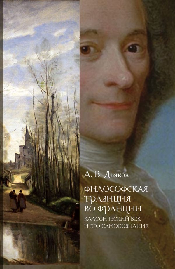 Обложка книги «Философская традиция во Франции. Классический век и его самосознание»