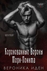 Обложка книги «Коронованные Вороны Торн-Поинта»