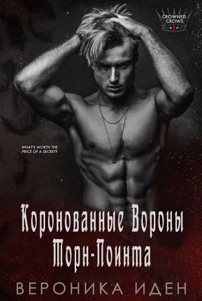 Обложка книги «Коронованные Вороны Торн-Поинта»