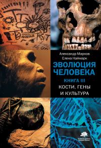 Обложка книги «Эволюция человека. Книга III. Кости, гены и культура»
