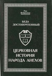 Обложка книги «Церковная история народа англов»