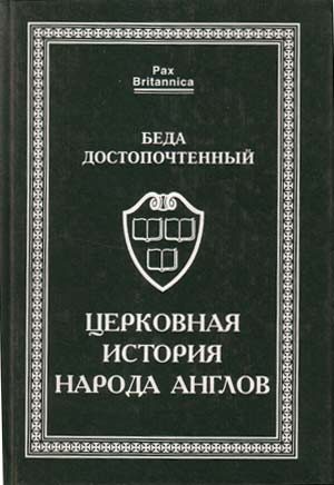 Обложка книги «Церковная история народа англов»