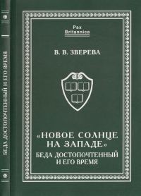 Обложка книги ««Новое солнце на Западе». Беда Достопочтенный и его время»