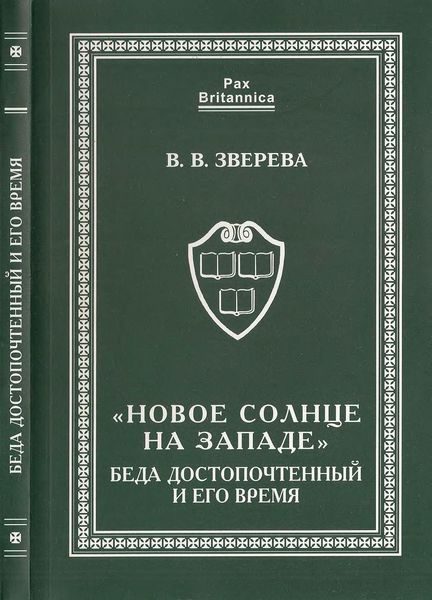 Обложка книги ««Новое солнце на Западе». Беда Достопочтенный и его время»
