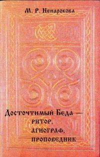 Обложка книги «Досточтимый Беда — ритор, агиограф, проповедник»
