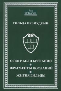 Обложка книги «О погибели Британии. Фрагменты посланий. Жития Гильды»
