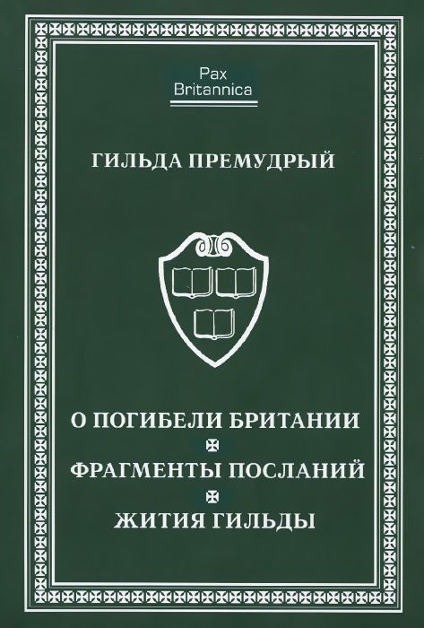 Обложка книги «О погибели Британии. Фрагменты посланий. Жития Гильды»