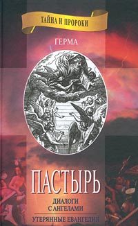 Обложка книги ««Пастырь»»