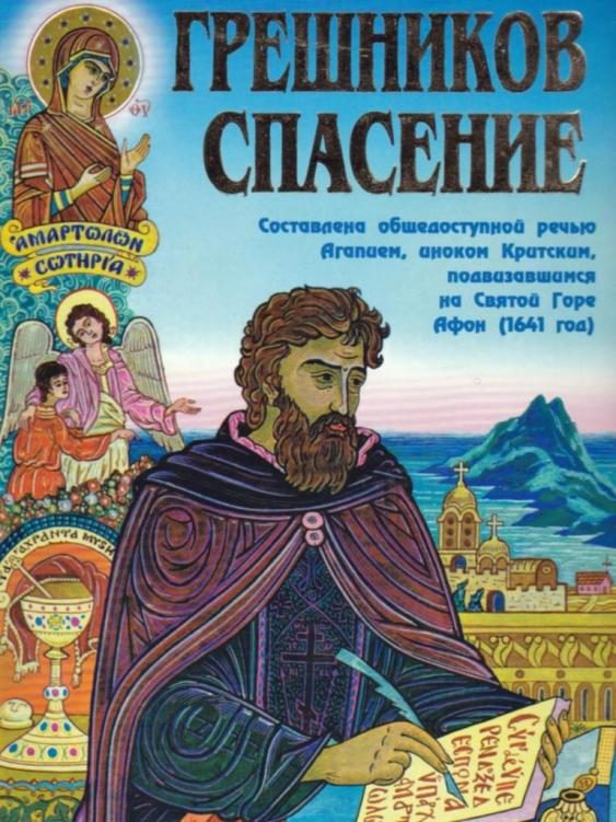 Обложка книги «Грешников спасение»