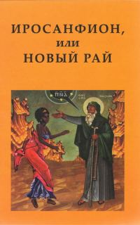 Обложка книги «Иросанфион, или Новый Рай»