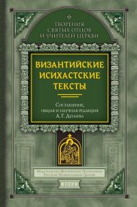 Обложка книги «Византийские исихастские тексты»