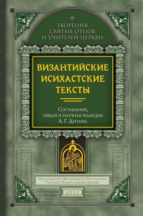 Обложка книги «Византийские исихастские тексты»