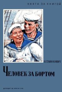 Обложка книги «Человек за бортом»