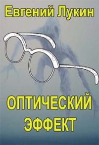 Обложка книги «Оптический эффект»