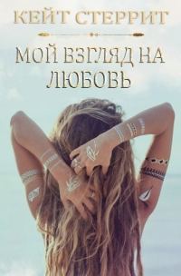 Обложка книги «Мой взгляд на любовь»