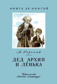 Обложка книги «Дед Архип и Лёнька»