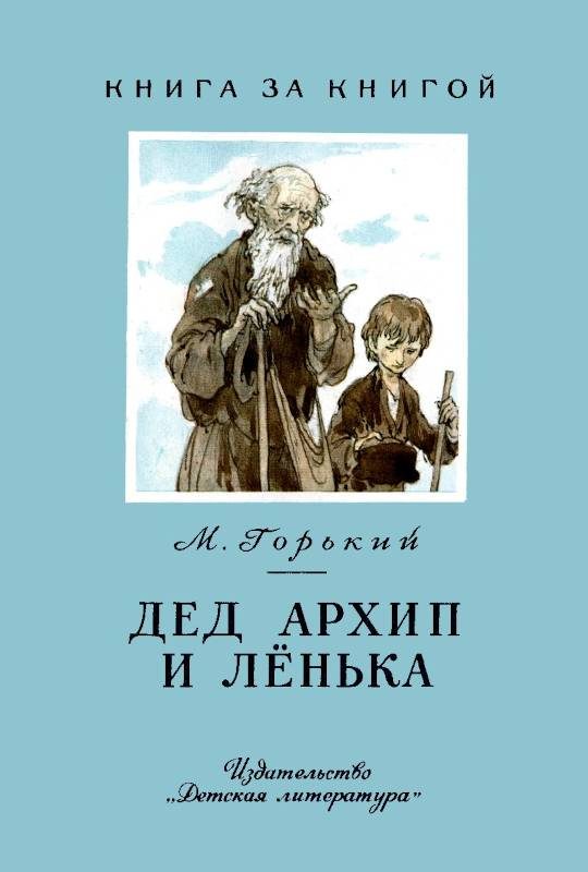 Обложка книги «Дед Архип и Лёнька»
