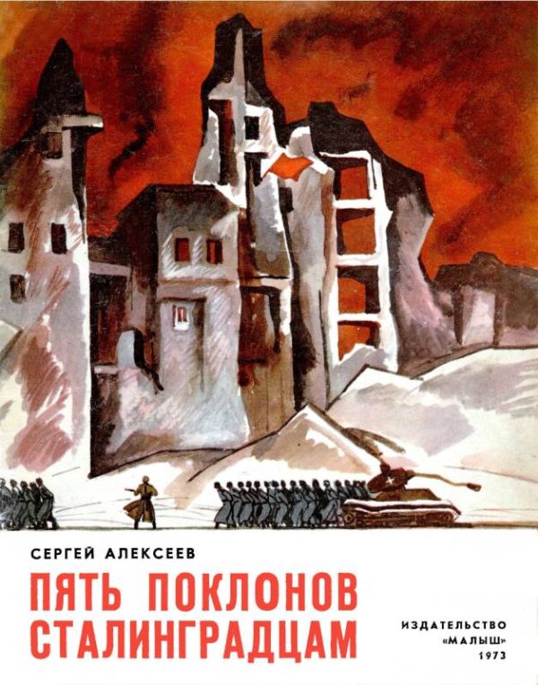 Обложка книги «Пять поклонов сталинградцам»