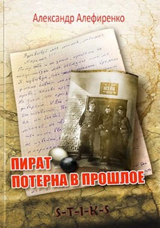 Обложка книги «Пират. Потерна в прошлое»