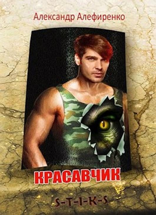 Обложка книги «Красавчик»