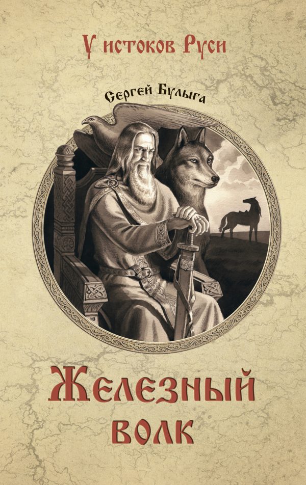 Обложка книги «Железный волк»