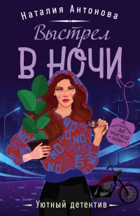 Обложка книги «Выстрел в ночи»