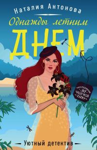 Обложка книги «Однажды летним днем»
