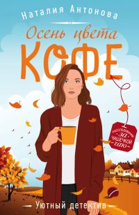 Обложка книги «Осень цвета кофе»