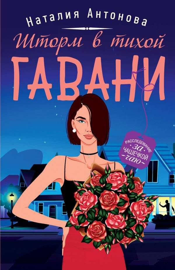 Обложка книги «Шторм в тихой гавани»
