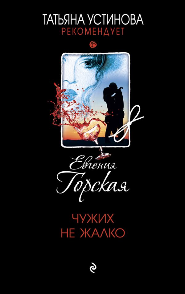 Обложка книги «Чужих не жалко»