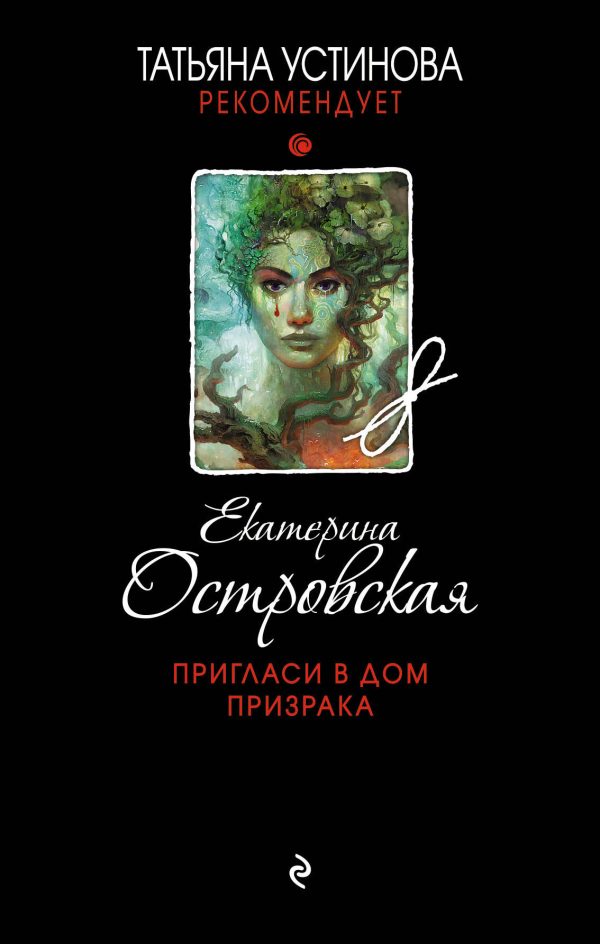 Обложка книги «Пригласи в дом призрака»